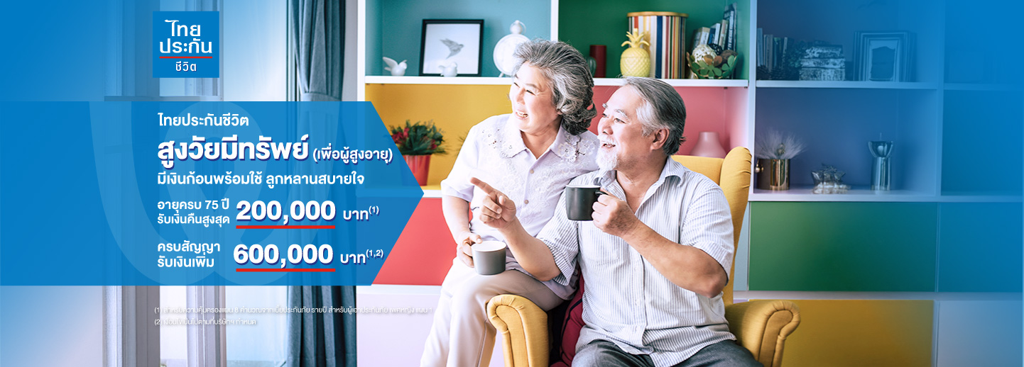 สูงวัยมีทรัพย์ (Senior Wealthy) ไทยประกันชีวิต สมัครได้ตั้งแต่อายุ 50-70 ปี