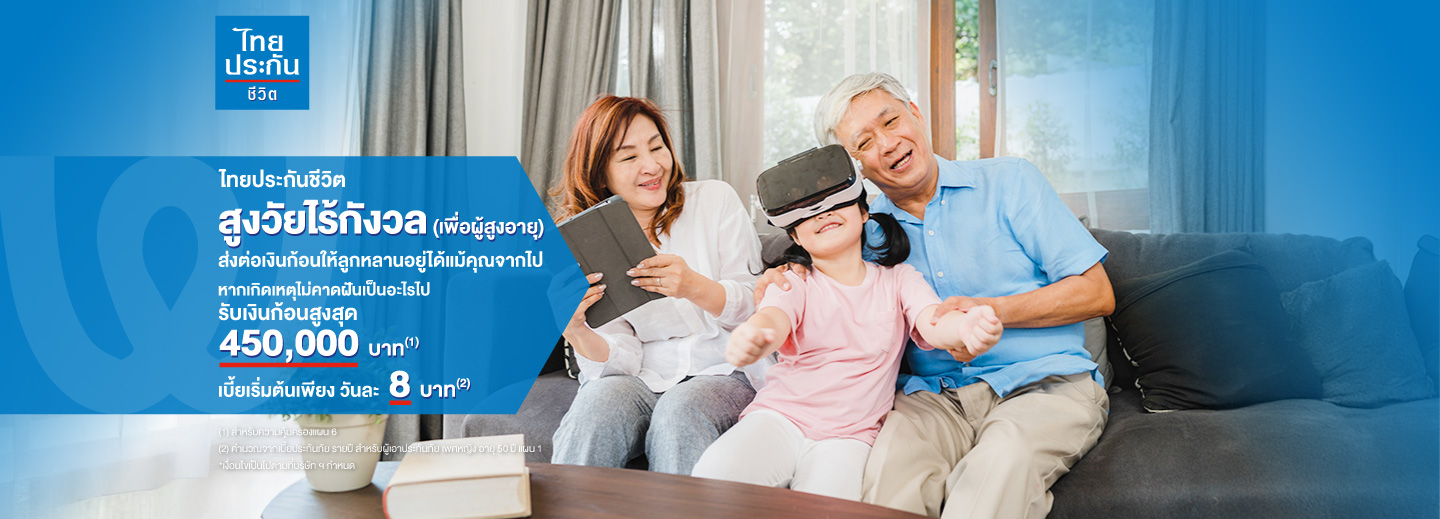 สูงวัยไร้กังวล ไทยประกันชีวิต อุ่นใจทั้งครอบครัว มีมรดกให้ลูกหลาน