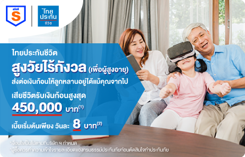 ประกันชีวิตสูงวัยไร้กังวล