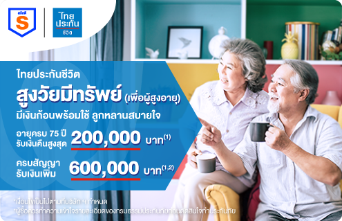 สูงวัยมีทรัพย์ (เพื่อผู้สูงอายุ)