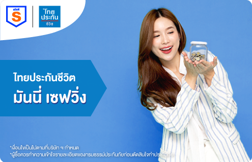 มันนี่ เซฟวิ่ง