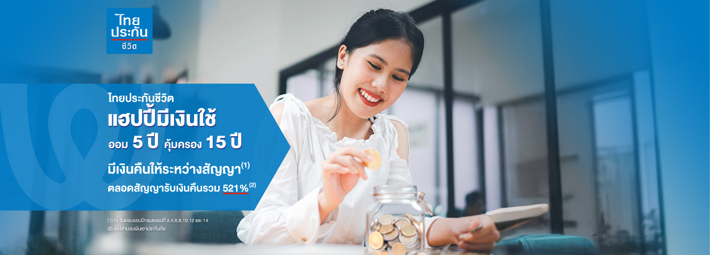 แฮปปี้มีเงินใช้ ไทยประกันชีวิต ออม 5 ปี คุ้มครอง 15 ปี