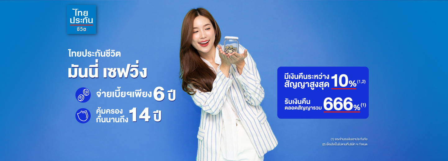 มันนี่เซฟวิ่ง ไทยประกันชีวิต จ่ายเบี้ยเพียง 6 ปี คุ้มครองนาน 14 ปี