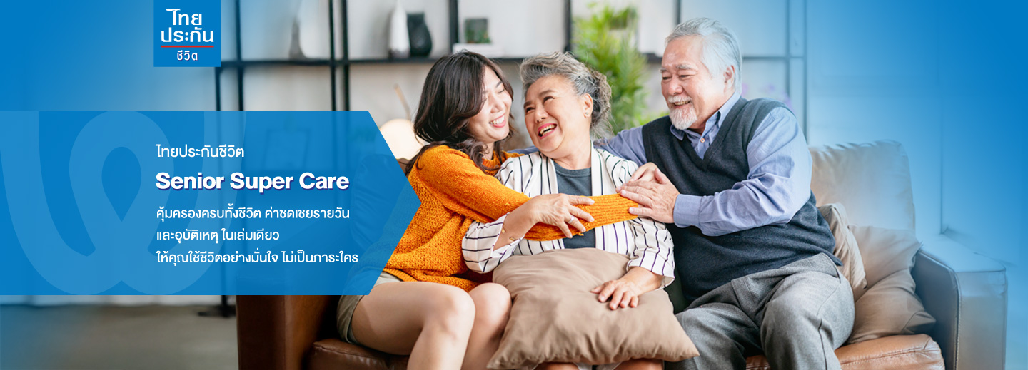 Senior Super Care ไทยประกันชีวิต อุ่นใจ หมดกังวล ทั้งครอบครัว